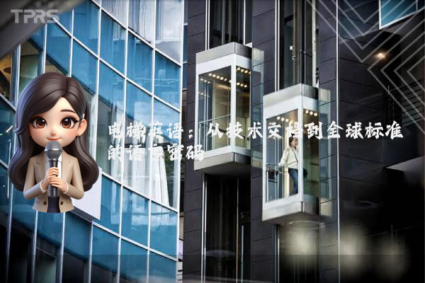 电梯英语：从技术文档到全球标准的语言密码