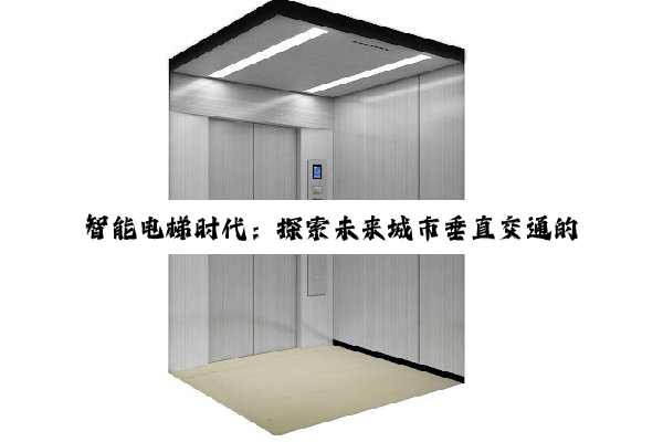 智能电梯时代：探索未来城市垂直交通的无限可能与最新安全热点