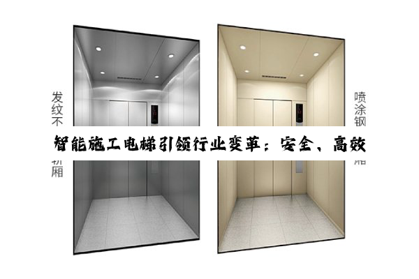 智能施工电梯引领行业变革：安全、高效与智能化新趋势
