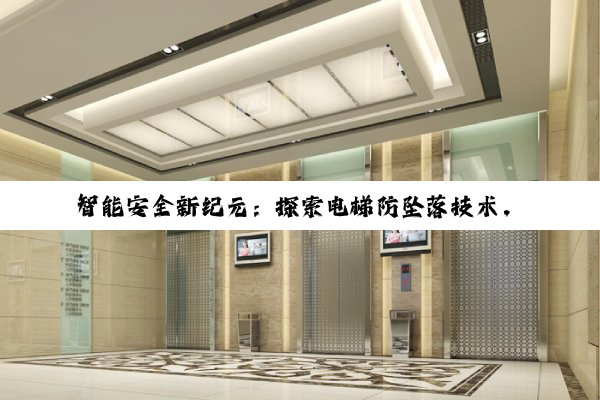 智能安全新纪元：探索电梯防坠落技术，守护每一层的安全与安心