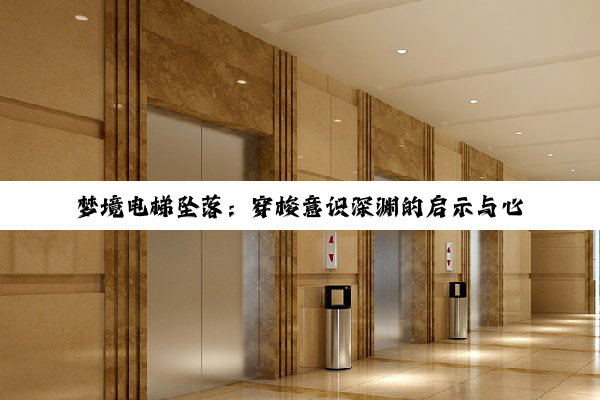 梦境电梯坠落：穿梭意识深渊的启示与心灵成长之旅