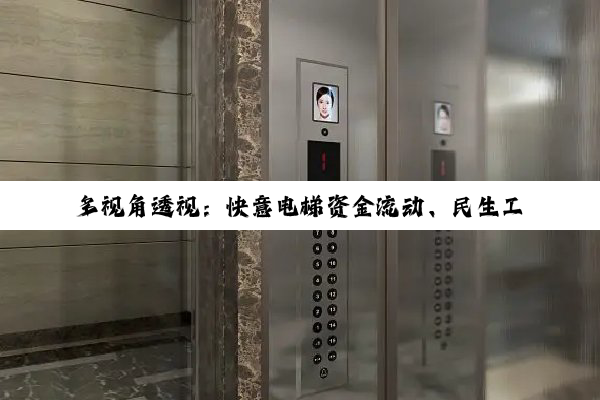 多视角透视：快意电梯资金流动、民生工程进展与社区治理创新