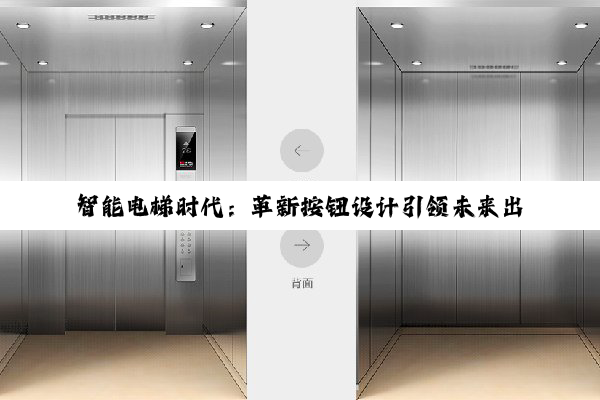 智能电梯时代：革新按钮设计引领未来出行新热点