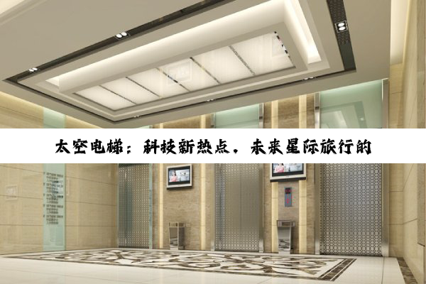 太空电梯：科技新热点，未来星际旅行的电梯革命