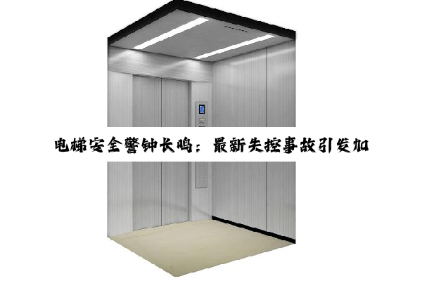 电梯安全警钟长鸣：最新失控事故引发加装与维保技术热点