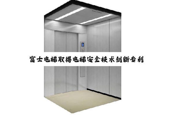 富士电梯取得电梯安全技术创新专利
