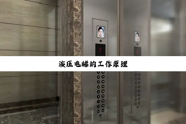 液压电梯的工作原理