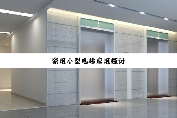 家用小型电梯应用探讨