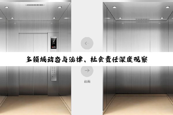 多领域动态与法律、社会责任深度观察