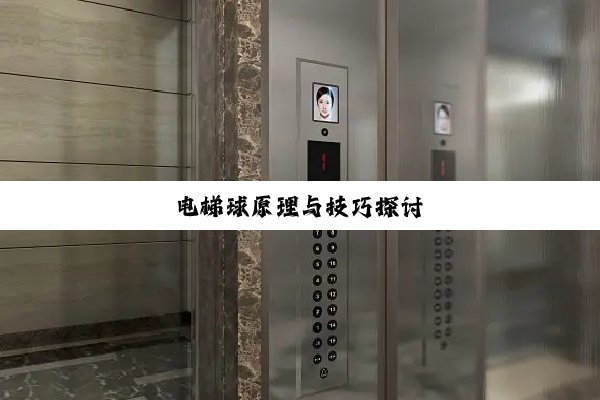 电梯球原理与技巧探讨