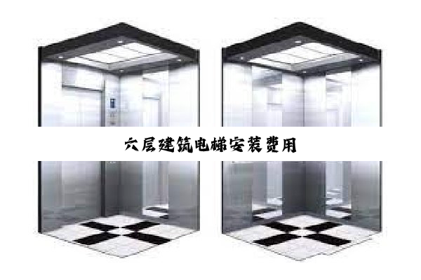 六层建筑电梯安装费用