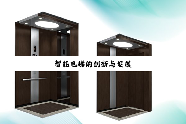 智(zhì)能(néng)电(diàn)梯(tī)的(de)创(chuàng)新(xīn)与(yǔ)发(fā)展(zhǎn)