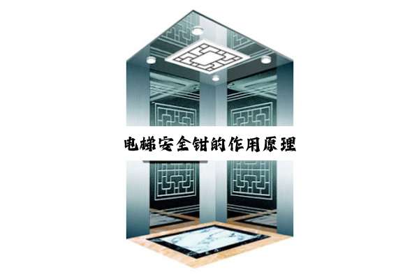 电梯安全钳的作用原理