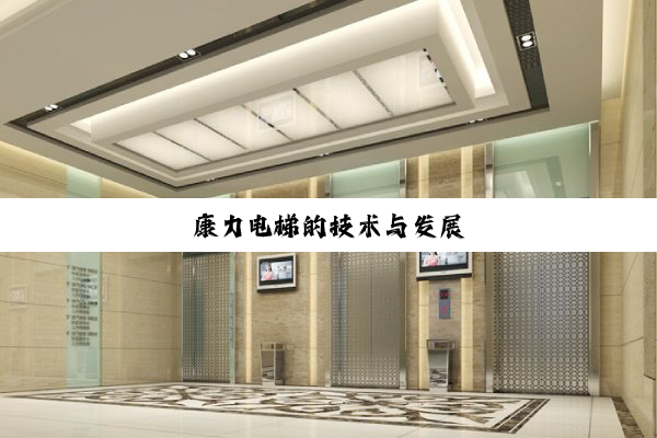 康力电梯的技术与发展