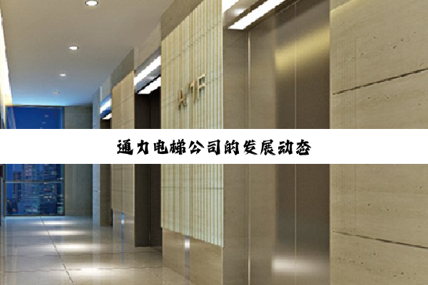 通力电梯公司的发展动态
