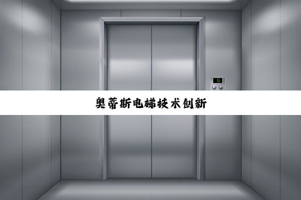 奥蒂斯电梯技术创新