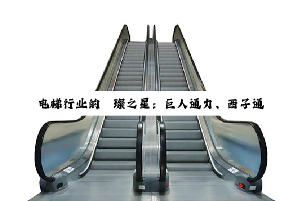 电梯行业的璀璨之星：巨人通力、西子通力与通力电梯的卓越之旅