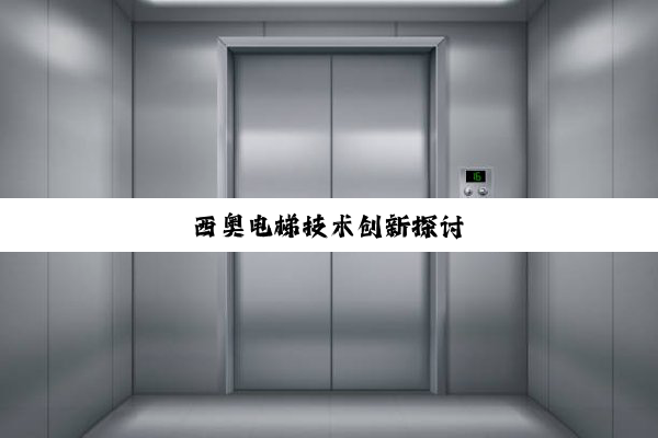 西奥电梯技术创新探讨