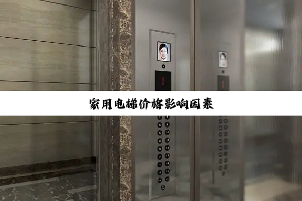 家用电梯价格影响因素
