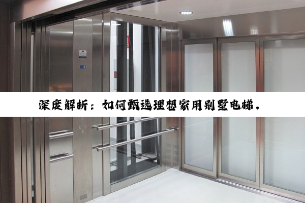 深度解析：如何甄选理想家用别墅电梯，提升居住品质与安全