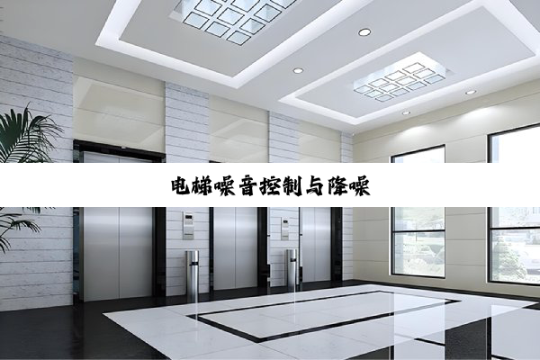 电梯噪音控制与降噪