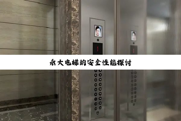 永大电梯的安全性能探讨