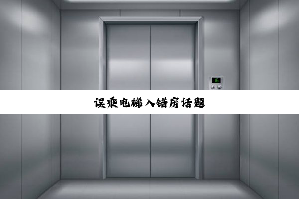 误乘电梯入错房话题