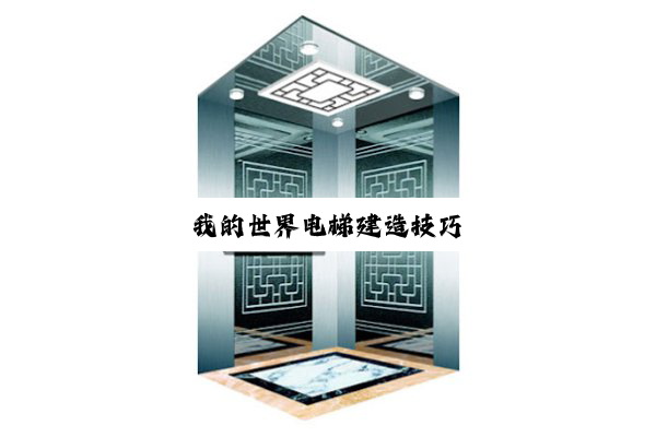 我的世界电梯建造技巧