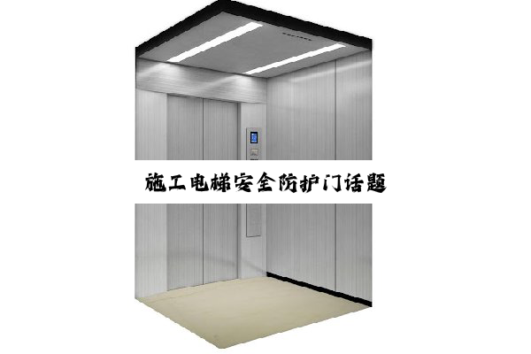 施工电梯安全防护门话题