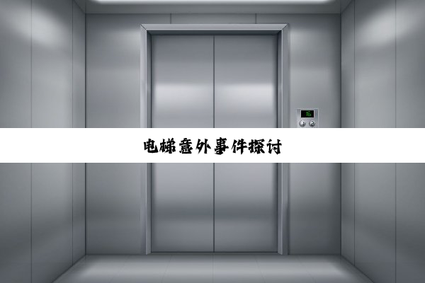 电梯意外事件探讨