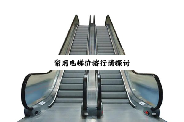 家用电梯价格行情探讨