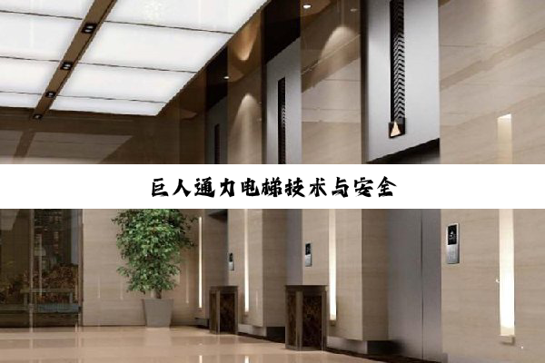 巨人通力电梯技术与安全