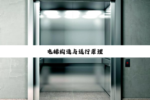电梯构造与运行原理
