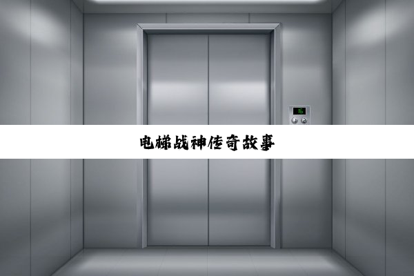 电梯战神传奇故事