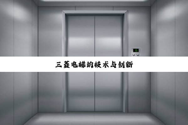 三菱电梯的技术与创新