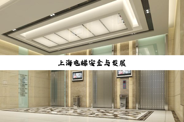 上海电梯安全与发展