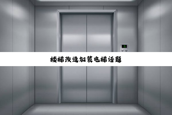 楼梯改造加装电梯话题