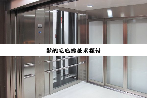 默纳克电梯技术探讨