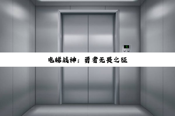 电梯战神：勇者无畏之征