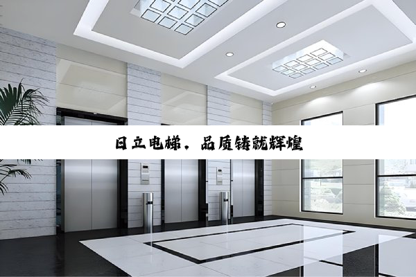 日立电梯，品质铸就辉煌