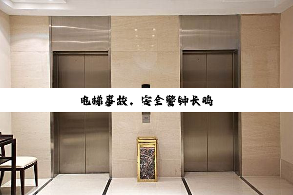 电梯事故，安全警钟长鸣