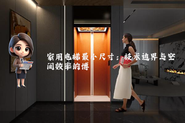 家用电梯最小尺寸：技术边界与空间效率的博弈
